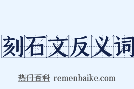刻石文反义词是什么意思的图片